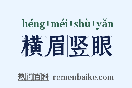 横眉竖眼是什么意思的图片